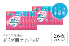 ポイズ肌ケアパッド　安心の中量用 26枚×12パック（吸水ケア専用品）/ 尿モレ 尿もれ 尿ケア専用品 尿ケア 尿漏れパッド 尿 瞬間消臭 吸水ポリマー 立体ギャザー さらさら素肌 消臭 ムレにくい 中量 ポイズ 吸水ケア 吸水 女性用 まとめ買い 日用品 消耗品 備蓄 防災 大容量 大人気 おすすめ 肌触り 日本製 たっぷり 防災用品 防災  国産 クレシア FCAS011