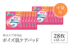 ポイズ肌ケアパッド　中量用 28枚×12パック（吸水ケア専用品）/ 尿モレ 尿もれ 尿ケア専用品 尿ケア 尿漏れパッド 尿 瞬間消臭 吸水ポリマー 立体ギャザー さらさら素肌 消臭 ムレにくい 中量 ポイズ 吸水ケア 吸水 女性用 不安をポイ ニオイもポイ まとめ買い 日用品 消耗品 備蓄 防災 大容量 大人気 おすすめ 肌触り 日本製 たっぷり 防災用品 防災  国産 クレシア FCAS010