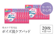 ポイズ肌ケアパッド　多い時も安心用 20枚×12パック（吸水ケア専用品）/ 尿モレ 尿もれ 尿ケア専用品 尿ケア 尿漏れパッド 尿 瞬間消臭 吸水ポリマー 立体ギャザー さらさら素肌 消臭 ムレにくい ポイズ 吸水ケア 吸水 女性用 まとめ買い 日用品 消耗品 備蓄 防災 大容量 大人気 おすすめ 肌触り 日本製 たっぷり 防災用品 防災  国産 クレシア FCAS012