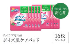 ポイズ肌ケアパッド　長時間・夜も安心用 16枚×9パック（吸水ケア専用品）/ 尿モレ 尿もれ 尿ケア専用品 尿ケア 尿漏れパッド 尿 瞬間消臭 吸水ポリマー 立体ギャザー さらさら素肌 消臭 ムレにくい 夜用 ポイズ 吸水ケア 吸水 女性用 まとめ買い 日用品 消耗品 備蓄 防災 大容量 大人気 おすすめ 肌触り 日本製 たっぷり 防災用品 防災  国産 クレシア FCAS013
