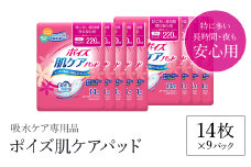 ポイズ肌ケアパッド　特に多い長時間・夜も安心用 14枚×9パック（吸水ケア専用品）/ 尿モレ 尿もれ 尿ケア専用品 尿ケア 尿漏れパッド 尿 瞬間消臭 吸水ポリマー 立体ギャザー さらさら素肌 消臭 ムレにくい 夜用 ポイズ 吸水ケア 吸水 女性用 まとめ買い 日用品 消耗品 備蓄 防災 大容量 大人気 おすすめ 肌触り 日本製 たっぷり 防災用品 防災  国産 クレシア FCAS014