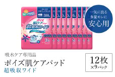 ポイズ肌ケアパッド 超吸収ワイド 一気に出る多量モレに安心用 12枚×9パック（吸水ケア専用品）/ 尿モレ 尿もれ 尿ケア専用品 尿ケア 尿漏れパッド 尿 瞬間消臭 吸水ポリマー 立体ギャザー さらさら素肌 消臭 ムレにくい ポイズ 吸水ケア 吸水 女性用 まとめ買い 日用品 消耗品 備蓄 防災 大容量 大人気 おすすめ 肌触り 日本製 たっぷり 防災用品  国産 クレシア FCAS015
