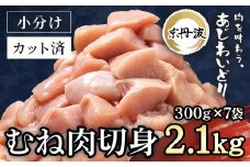 小分け 京都府産 鶏むね肉切身  2.1kg（300g×7袋）【京丹波あじわいどり】 ふるさと納税 鶏肉 とり肉 むね肉 むね 小分け 切身 冷凍  筋肉 筋トレ ダイエット 体づくり トレーニング たんぱく質 鶏ムネ肉  真空パック 国産 京都 福知山 京都府 福知山市