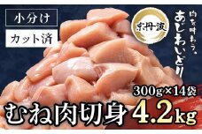 小分け！【京都府産 京丹波あじわいどり】むね肉切身 300g×14袋 4.2kg  ふるさと納税 鶏肉 とり肉 むね肉 むね 小分け 切身 冷凍  筋肉 筋トレ ダイエット 体づくり トレーニング たんぱく質 鶏ムネ肉  真空パック 国産 京都 福知山 京都府 福知山市