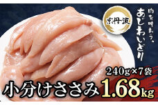 小分け 京都府産 ささみ  1.68kg（240g×7袋）鶏肉【京丹波あじわいどり】 ふるさと納税 国産 京丹波 あじわいどり 鶏肉 鳥肉 とり 肉 ささみ ササミ 大容量 小分け 個別 個包装 便利 冷凍 筋肉 筋トレ ダイエット 体づくり トレーニング ヘルシー 低脂肪 低脂質 タンパク質 離乳食 新鮮 京都 福知山市