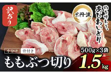 生活応援返礼品 訳あり 小分け 【京都府産 京丹波あじわいどり】ももぶつ切り 500g×3袋 1.5kg ふるさと納税 鶏肉 鳥肉 とり肉 訳あり 訳アリ もも モモ モモ肉 もも肉 ぶつ切り 生活応援  小分け 冷凍  真空パック 国産 京都 福知山 京都府 福知山市