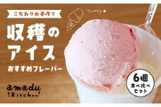 【こだわりの手作り】収穫のアイス<おすすめフレーバー食べ比べ6個セット>（ミルク・イチゴ・ほうじ茶・抹茶・丹波栗・丹波黒豆各1カップ）/ ふるさと納税 スイーツ アイス アイスクリーム こだわり 手作り 6個 食べ比べ セット 季節 ミルク イチゴ ほうじ茶 抹茶 丹波栗 丹波黒豆 ヒラヤミルク 自家製 無着色 福知山市 京都府 FCCP002