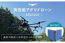 高性能アグリドローン　AD616GX　FCDL001 ／ ふるさと納税 ドローン 無人航空機 DPTA 大型 農業 農業用 フライトトレーニング 講習 農薬散布 時間短縮 福知山市 京都府