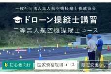 ドローン操縦士講習　初心者向け二等無人航空機操縦士講習（国家資格取得コース・限定変更なし） FCDK002 ／ ふるさと納税 資格 ライセンス ドローン ドローンパイロット ドローン操縦士 二等無人航空機操縦士 DPTA DPTA推奨訓練プログラム 座学 実技 講習 福知山市 京都府
