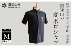 福知山の変ポロシャツ・ブラックMサイズ | ふるさと納税 ポロシャツ ポロ シャツ 黒色 黒 吸水速乾 速乾 消臭 UVカット メンズ レディース 半袖 福知山城 明智光秀 福知山の変 ご当地 オリジナル 京都府 福知山市 FCY009