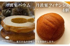 丹波栗バウムと丹波栗フィナンシェ４個セット / ふるさと納税 人気 スイーツ ケーキ 焼き菓子 バウムクーヘン フィナンシェ 栗 くり 丹波栗 お菓子 洋菓子 セット 誕生日 お祝い ギフト お取り寄せ 京都府 福知山市 FCO010