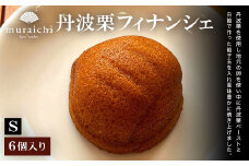 丹波栗フィナンシェ（6個入りS） / ふるさと納税 人気 スイーツ 焼き菓子 フィナンシェ 栗 くり 丹波栗 お菓子 洋菓子 6個 セット 誕生日 お祝い ギフト お取り寄せ 京都府 福知山市 FCO011