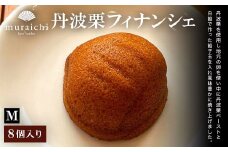 丹波栗フィナンシェ（8個入りM） / ふるさと納税 人気 スイーツ 焼き菓子 フィナンシェ 栗 くり 丹波栗 お菓子 洋菓子 8個 セット 誕生日 お祝い ギフト お取り寄せ 京都府 福知山市 FCO012