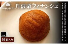 丹波栗フィナンシェ（10個入りL） / ふるさと納税 人気 スイーツ 焼き菓子 フィナンシェ 栗 くり 丹波栗 お菓子 洋菓子 10個 セット 誕生日 お祝い ギフト お取り寄せ 京都府 福知山市 FCO013