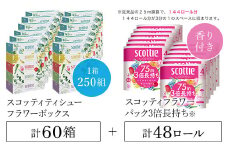 【ボックスティッシュ60箱＋トイレットロール48ロール セット】スコッティ ティシュー フラワーボックス 250組60箱 (1ケース5箱×12パック) と スコッティ フラワーパック3倍長持ち（ダブル）48ロール（4ロール×12パック）/ 日用品 ティッシュ トイレットペーパー セット 消耗品 備蓄 防災 大容量 大人気 おすすめ 肌触り 日本製 たっぷり 国産 クレシア まとめ買い ストック