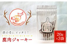 鹿肉ジャーキー20ｇ×3袋【健太郎の京都ジビエ】 /  肉 にく ニク ジビエ 鹿 鹿肉 モミジ 紅葉 紅葉肉 ジャーキー おつまみ 肴 猟師 料理人 ジビエハンター 猟師の厨房 福知山市 京都府 FCN003
