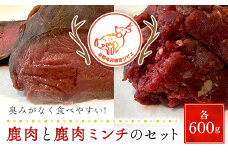 鹿肉と鹿肉ミンチのセット（各600ｇ）京都丹波モミジ【健太郎の京都ジビエ】 /  肉 にく ニク ジビエ 鹿 鹿肉 モミジ 紅葉 紅葉肉 猟師 料理人 ジビエハンター 猟師の厨房 福知山市 京都府 FCN002