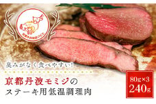 京都丹波モミジのステーキ用低温調理肉（80ｇ×3パック　合計240ｇ）【健太郎の京都ジビエ】 / 肉 にく ニク ジビエ 鹿 鹿肉 モミジ 紅葉 紅葉肉 ステーキ 低温調理 猟師 料理人 ジビエハンター 猟師の厨房 福知山市 京都府 FCN005