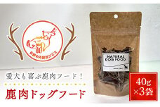 鹿肉ドッグフード40ｇ×3袋【京都夜久野ジビエ】 /  愛犬 イヌ 犬 ドッグフード ジャーキー 肉 にく ニク ジビエ 鹿 鹿肉 モミジ 紅葉 紅葉肉  猟師 料理人 ジビエハンター 猟師の厨房 福知山市 京都府 FCN004