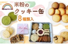 米粉のクッキー缶 8種類入り / クッキー くっきー 米粉 米粉クッキー クッキー缶 洋菓子 スイーツ デザート 福知山市 京都府 FCDY003
