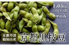 はるまる農園の京都黒枝豆 350g×3袋　合計1.05kg / ふるさと納税 えだまめ エダマメ 枝豆  黒枝豆 丹波 京都 独自品種 大粒 コク 甘み 京都府 福知山市 FCCN017