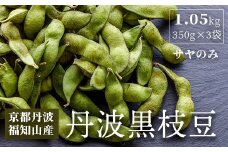 はるまる農園の丹波黒枝豆 350g×3袋　合計1.05kg / ふるさと納税 えだまめ エダマメ 枝豆  黒枝豆 丹波 京都 棚田 大粒 コク 甘み 特別栽培 京都府 福知山市 FCCN018