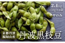 はるまる農園の丹波黒枝豆 350g×6袋 合計2.1kg / ふるさと納税 えだまめ エダマメ 枝豆  黒枝豆 丹波 京都 棚田 大粒 コク 甘み 特別栽培 京都府 福知山市 FCCN020