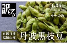 【訳あり】はるまる農園の丹波黒枝豆 350g×3袋 合計1.05g / ふるさと納税 えだまめ エダマメ 枝豆  黒枝豆 丹波 京都 棚田 大粒 コク 甘み 特別栽培 京都府 福知山市 FCCN021