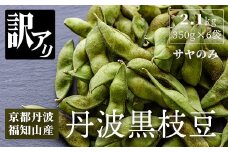 【訳あり】はるまる農園の丹波黒枝豆 350g×6袋　合計2.1kg / ふるさと納税 えだまめ エダマメ 枝豆  黒枝豆 丹波 京都 棚田 大粒 コク 甘み 特別栽培 京都府 福知山市 FCCN022