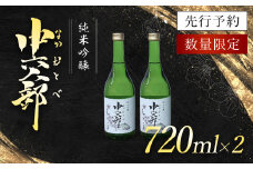 純米吟醸　中六人部　【先行予約・数量限定】　720ml×2本 / ふるさと納税 酒 お酒 日本酒 地酒 純米吟醸 酒米 五百万石 京都府 福知山市 FCV006