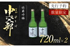 純米吟醸　中六人部　【先行予約・数量限定】　720ml×2本 / ふるさと納税 酒 お酒 日本酒 地酒 純米吟醸 酒米 五百万石 京都府 福知山市 FCV006
