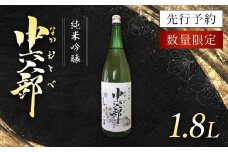 純米吟醸　中六人部　【先行予約・数量限定】　1.8L×1本 / ふるさと納税 酒 お酒 日本酒 地酒 純米吟醸 酒米 五百万石 京都府 福知山市 FCV005
