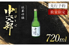純米吟醸　中六人部　【先行予約・数量限定】　720ml×1本 / ふるさと納税 酒 お酒 日本酒 地酒 純米吟醸 酒米 五百万石 京都府 福知山市 FCV007