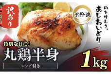 【生活応援返礼品 訳あり】【期間・数量限定】【京都府産 京丹波あじわいどり】丸鶏の半身 調理しやすい半身サイズ 約1kg ×2個セット レシピ付き  ふるさと納税 鶏肉 鳥肉 とり肉 冷凍  丸鶏 半身 国産 京都 福知山市