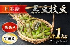 【訳アリ】丹波産黒豆枝豆(無選別)200ｇ×5パック  ふるさと納税 野菜 豆 くろまめ 黒豆 えだまめ 枝豆 訳あり 京都府 福知山市