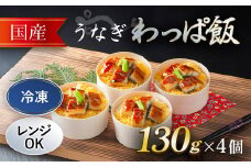  国産 うなぎ わっぱ飯 130g×4個  ふるさと納税 うなぎ 鰻 国産 わっぱめし 京都府 福知山市