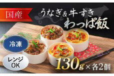  国産うなぎ と 国産牛すき わっぱ飯 セット 130g×各2個   ふるさと納税 うなぎ 鰻 牛すき わっぱめし 京都府 福知山市