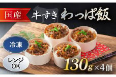  国産牛 牛すき わっぱ飯 130g×4個   ふるさと納税 牛すき 国産牛 わっぱめし 京都府 福知山市