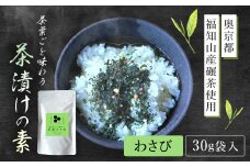 茶葉ごと味わう茶漬けの素　わさび［30ｇ袋入・奥京都 福知山産碾茶使用］  ふるさと納税 お茶漬け お茶漬けの素 わさび ワサビ 贅沢 碾茶 茶葉 京都府 福知山市 FCD006