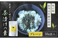 茶葉ごと味わう茶漬けの素　プレーン［30ｇ袋入・奥京都 福知山産碾茶使用］  ふるさと納税 お茶漬け お茶漬けの素 贅沢 碾茶 茶葉 京都府 福知山市 FCD005
