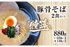 麺や十兵衛 特濃豚骨そば2食セット 麺や十兵衛 福知山豚骨ラーメン ラーメン 豚骨 とんこつ  コク 特濃スープ あっさり 京都府 京都府福知山市 FCEF001