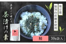 茶葉ごと味わう茶漬けの素　鮭［30ｇ袋入・奥京都 福知山産碾茶使用］  ふるさと納税 お茶漬け お茶漬けの素 鮭 サケ しゃけ 贅沢 碾茶 茶葉 京都府 福知山市 FCD007