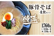 麺や十兵衛 特濃豚骨そば4食セット 麺や十兵衛 福知山豚骨ラーメン ラーメン 豚骨 とんこつ  コク 特濃スープ あっさり 京都府 京都府福知山市 FCEF002