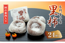 ＜名⾨堂千原＞⾥柿 24個⼊／名⾨堂千原 銘菓 お菓子 ⾥柿 ころ柿 ⼲し柿 こし餡 こしあん お餅 餅 地場産品 地元名産 京都 京都府福知山市 福知山 FCED002