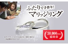 二人で手作りマリッジリング 30000円分補助券／結婚 挙式 結婚指輪 世界で1組 マリッジリング 指輪 リング 手作り 思い出 制作 指輪制作 宝物 デザイン 工房 ⼯房南⼗字星 京都 京都府福知山市 福知山 FCDW001