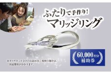 二人で手作りマリッジリング 60000円分補助券／結婚 挙式 結婚指輪 世界で1組 マリッジリング 指輪 リング 手作り 思い出 制作 指輪制作 宝物 デザイン 工房 ⼯房南⼗字星 京都 京都府福知山市 福知山 FCDW002