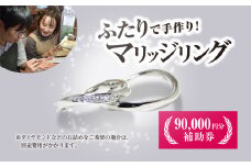 二人で手作りマリッジリング 90000円分補助券／結婚 挙式 結婚指輪 世界で1組 マリッジリング 指輪 リング 手作り 思い出 制作 指輪制作 宝物 デザイン 工房 ⼯房南⼗字星 京都 京都府福知山市 福知山 FCDW003