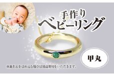 手作りベビーリング（甲丸）／赤ちゃん ベビーリング リング 指輪 手作り 記念日 誕生日 贈り物 プレゼント 誕生石 ゴールド ホワイトゴールド ピンクゴールド プラチナ 工房 ⼯房南⼗字星 京都 京都府福知山市 福知山 FCDW005