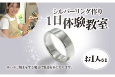 シルバーリング作り １⽇体験教室チケット（おひとり様）／シルバー シルバーリング 平打ちリング リング 指輪 記念日 結婚式 手作り オリジナル サプライズ プレゼント 世界に一つ 体験教室 工房 ⼯房南⼗字星 京都 京都府福知山市 福知山 FCDW007