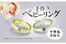 手作りベビーリング（平甲丸‧平打ち）／赤ちゃん ベビーリング リング 指輪 手作り 記念日 誕生日 贈り物 プレゼント 誕生石 ゴールド ホワイトゴールド ピンクゴールド プラチナ 工房 ⼯房南⼗字星 京都 京都府福知山市 福知山 FCDW006